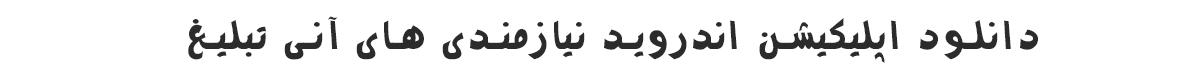 دانلود اپلیکیشن اندروید وبسایت آنی تبلیغ