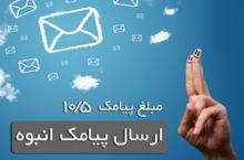 ارسال پیام کوتاه فقط 10/5